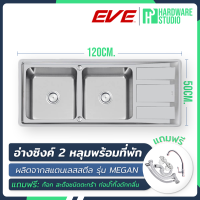 EVE อ่างซิงค์ สแตนเลส 2 หลุม + ที่พัก รุ่น MEGAN 1200/500 พร้อมอุปกรณ์ในชุด (อ่างล้างจาน)