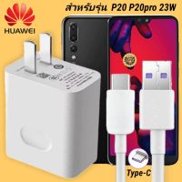 ที่ชาร์จ Huawei P20 ,P20pro 23W Type-C หัวชาร์จ สายชาร์จ 2เมตร หัวเหว่ย Super Fast Charge  ชาร์จเร็ว ชาร์จไว ชาร์จด่วน ของแท้ รับประกัน