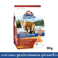 อาหารแมว Kaniva Cat Food Salmon Tuna and Rice สูตรเนื้อปลาแซลมอน ทูน่าและข้าว สำหรับแมวทุกช่วงวัย ทุกพันธุ์ 9kg.(1ถุง)