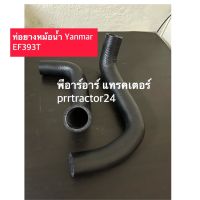 ท่อยางหม้อน้ำ ยันม่าร์ Yanmar รุ่น EF393T (ท่อยางหม้อน้ำบน ล่าง รถไถ) - เลือกในช่องตัวเลือกสินค้า