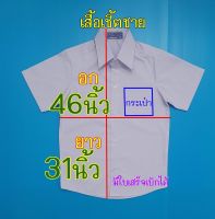 เสื้อนักเรียน เสื้อนักเรียนชายสีขาว เสื้อเชิ้ตนักเรียนชาย