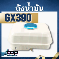 ( 6.5 ลิตร) ถังน้ำมันGX270,GX390 ถังน้ำมัน9แรง,13แรง ถังน้ำมันเครื่องยนต์Honda GX270,GX390,9แรงม้า,13แรงม้า