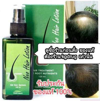 ของแท้ ส่งด่วนทุกวัน Neo Hair Lotion เซรั่มปลูกผม นีโอแฮร์โลชั่น neohair นีโอแฮร์