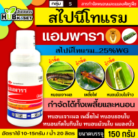 แอมพารา 150กรัม (สไปนีโทแรม) กำจัดหนอน เพลี้ยไฟ ด้วงเต่า แมลงช้างปีกใส แตนเบียน