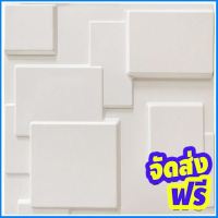 แผ่น PVC 3D CROBERN SQUARE 50x50x0.1 ซม. ไม้พื้น ไม้รั้ว ไม้ฝา ตกแต่งบ้าน จัดส่งฟรี