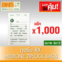 [ แพ็ค 10 ห่อ ] ถุงซิบ RX Medicine Ziplock Bags ขนาด 8x12 (1,000 ชิ้น) (สินค้าใหม่) (ถูกที่สุด) By BNS