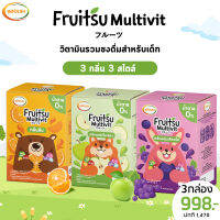 Fruitsu Multivit วิตามินเสริมภูมิคุ้มกัน แบบ 3 กล่อง คละรสชาติได้???ต้านหวัด ฟื้นฟูอาการป่วย หัวไว เรียนรู้เร็ว