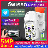 DcMonster กล้องวงจรปิด WIFI ไร้สาย สำหรับใช้กลางแจ้ง แอฟV380Pro IP Camera มุมมอง360° ภาพสีสันทั้งวัน  กันน้ำกันแดด 5ล้านพิกเซล