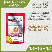 ออสโมโค้ทซองแดง 13-13-13 สูตรเสมอ 3 เดือน บำรุงใบ ต้น ราก 100 กรัม