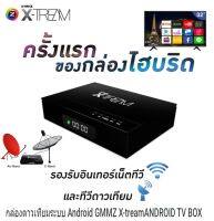 GMM Z X-TREAM กล่องแอนดรอยด์และดาวเทียม 2in1 เล่นเนทได้ ฟรีสาย HDMI ส่งฟรี