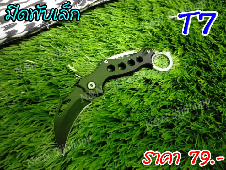 มีด-t7-มีดพับโค้งปลายแหลม-มีดพก-มีดเดินป่า-มีดพับเล็ก-มีดควง-มีสินค้าพร้อมส่ง