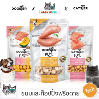 DOGSTER ขนมสุนัข ขนมแมว ขนมฟรีซดราย ขนมและท็อปปิ้งฟรีซดาย CATSTER CleverPet