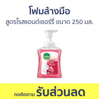 ?แพ็ค3? โฟมล้างมือ Dettol สูตรโรสแอนด์เชอร์รี่ ขนาด 250 มล. - โฟมล้างมือเดทตอล สบู่โฟมล้างมือ เดทตอลล้างมือ สบู่ล้างมือ สบูล้างมือ สบู่เหลวล้างมือ น้ำยาล้างมือ hand wash