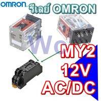 (ของแท้ไม่แท้ยินดีคืนเงิน2เท่า) OMRON รีเลย์ 12V AC DC  MY2 8ขา หรือ พร้อมซ๊อกเก็ต RelayOMRON 1ชุด