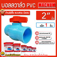 MACNUM บอลวาล์ว PVC ขนาด 2 นิ้ว สีฟ้า ด้ามผีเสื้อแบบเบ้าสวม ( มีขอบ ) หมุนง่าย ( แพ็ค1ตัว ) ได้มาตรฐานJIS รับแรงดัน 150PSI/10BAR ชำระปลายทางได้ ส่ง KERRY