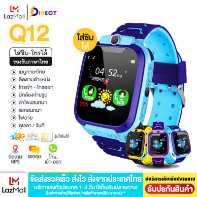 นาฬิกาเด็กQ12 ส่งไว!! นาฬิกาสมาร์ทวอทช์ นาฬิกาข้อมือ นาฬิกาอัจฉริยะ โทรเข้า-ออกได้ มีกล้อง ติดตามเด็กด้วย LBS นาฬิกาเด็ก กันเด็กหาย Smartwatch นาฬิกาโทรศํพท์ (เมนูไทย) นาฬิกาไอโม่ ถ่ายรูปได้ นาฬิกาติดตามตัวเด็ก นาริกา เด็กหญิง เด็กชาย