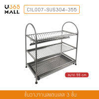 ชั้นวางจาน ที่คว่ำจานสแตนเลส 304 แบบ 3 ชั้น  รุ่น C1L007-SUS304-355