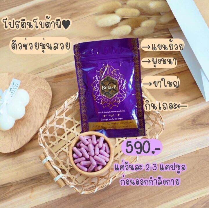 ของแท้100-โปรตีน-โบต้าพี-bota-p-1ซอง-60แคปซูล