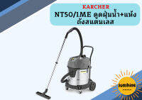 karcher NT50/1ME ดูดฝุ่นน้ำ+แห้ง ถังสแตนเลส