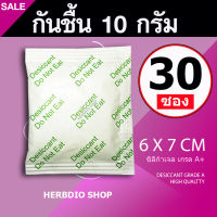 กันชื้น 10 กรัม 30 ซอง(เขียว)(เม็ดกันชื้น,ซิลิก้าเจล,silica gel,desiccant)ร้านHerbdio shop 1214106