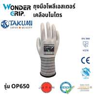 ถุงมือผ้าโพลีเอสเตอร์เคลือบไนไตร ยี่ห้อ TAKUMI Wonder Grip รุ่น OP650-W