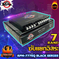 ?ถูกสุดๆ? RPM 777EQ BLACK PRE ปรีแอมป์รถยนต์ ปรี แอมป์ 7 แบนด์ เครื่องเสียงรถยนต์ ปรับแยกเสียงซับอิสระ เสียง แหลม กลาง