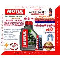 ( Promotion+++) คุ้มที่สุด Sale! น้ำมันเครื่อง+เฟืองท้าย MOTUL SCOOTER EXPERT LE 10W-40 0.8 ลิตร JASO:MB API:SM มอเตอร์ไซค์ สกุ๊ตเตอร์ ออโต้ สายพาน ราคาดี เฟือง ท้าย รถยนต์ เฟือง ท้าย รถ บรรทุก ลูกปืน เฟือง ท้าย เฟือง ท้าย มอเตอร์ไซค์