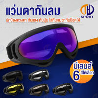 แว่นตากันลม กันฝุ่น แว่นกันแดด แว่นใส่ขับมอเตอร์ไซค์ แว่นใส่ขับจักรยาน windproof sports Outdoor goggles Cycling motorcycle มีให้เลือก 6 สี