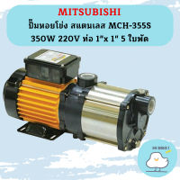 Mitsubishi ปั๊มหอยโข่ง สแตนเลส MCH-505S 500W 220V ท่อ 1"x 1" 5 ใบพัด