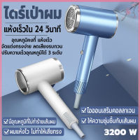 ไดร์เป่าผม เครื่องเป่าผม Hair dryer ที่เป่าผม ปรับได้ 3 ระดับ มีทั้งลมร้อนและลมเย็น 3200 วัตต์ เทคโนโลยีใหม่อัจฉริยะที่อุณหภูมิคงที่ทำให้ผมแห้ง  ไดร์เป่าผมสิบล้านไอออนลบ