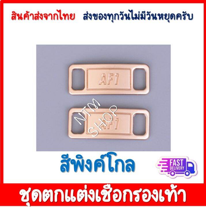 ป้ายร้อยเชือกรองเท้าaf-1-shoe-laces-อุปกรณ์เสริมเชือกผูกรองเท้า-หัวเข็มขัดรองเท้า-หัวเข็มขัดเชือกผูกรองเท้า-อุปกรณ์ตกแต่งรองเท้า-ราคาถูก