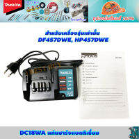 Makita DC18WA แท่นชาร์จ 18 โวลต์ สำหรับเครื่องรุ่น DF457DWE,HP457DWE,HP488DEW,DF488DWE