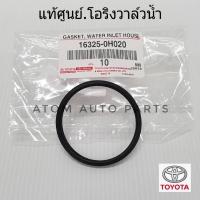 แท้ศูนย์ โอริงวาล์วน้ำ ALTIS,ALTIS DUAL,VIOS,YARIS,CAMRY(ACV30,ACV40,ACV50),WISH,2TR,2JZ ,2RZ รหัสแท้.16325-0H020