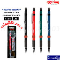 Rotring Visumax ดินสอกด รอตริ้ง ขนาด 0.5 มม. ⚡แถมไส้ดินสอ 2B⚡ / แพ็คคู่สุดคุ้ม ของแท้?