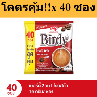 Birdy 3in1 กาแฟโรบัสต้า แพค 40 ซอง รหัสสินค้า cho0085ok