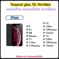 ฟิล์มกระจก AG แบบด้าน สำหรับ ไอโฟน IphoneX IphoneXS IphoneXR XSmax Iphone11 11Pro 11ProMax iphone12 12pro 12promax 12mini iphone13 13pro 13promax 13mini ลดรอยนิ้วมือ Anti-Matte Fingerprints Temperedglass