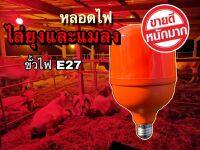 หลอดไฟไล่ยุงและแมลง 40W ขั้วE27 นวัตกรรมใหม่ ทรงกระบอก แสงสีแดง ไล่ยุงและแมลงได้ดียิ่งขึ้น