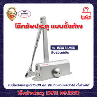 โช๊คอัพประตูตั้งค้าง ISON NO.1530 SILVER