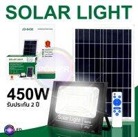 โปรโมชั่น JD รุ่นใหม่ ไฟโซล่า 450w ไฟถนนโซล่าเซลล์ solar cell ไฟโซล่าและแผงโซล่า Solar Light LED ไฟโซล่าเซลล์ มีรับประกัน ราคาถูก โซล่าเซลล์ ไฟโซล่าเซลล์ ไฟแสงโซล่าเซล ไฟแสงอาทิตย์