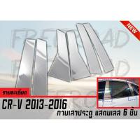 เสากลางประตู สแตนเลส กาบเสาประตู CR-V 2013 2014 2015 2016 กาบเสาประตู แสตนเลส 6 ชิ้น