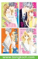 หนังสือการ์ตูนเรื่อง My Boss คุณบอสที่รัก 5-8 (จบ) การ์ตูน ญี่ปุ่น บงกช Bongkoch