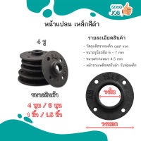 หน้าจานเหล็ก หน้าแปลนเหล็ก งาน DIY งานลอฟท์ ขนาด 4 หุน 6 หุน 1นิ้ว 1.5 นิ้ว 4 รู พร้อมส่งแบบด้วน มีของเลย