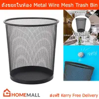 ถังขยะในห้อง ถังขยะมินิมอล ถังขยะเหล็ก สีดำ (1ใบ) Metal Wire Mesh Waste Basket Garbage Trash Can for Office Home Bedroom – Black (1 unit)
