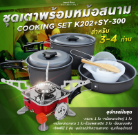 รับประกัน1ปี ของแท้100% COOKING SET เดินป่า ครัวสนาม  หม้อสนาม เตาสนาม อุปกรณ์ทำครัวสนาม