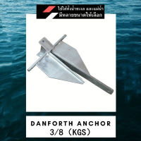 สมอเรือ boat anchor Danforth 3/8KG