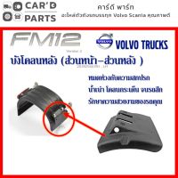 บังโคลนชิ้นหน้า-หลัง วอลโว่ FM12 Volvo FM12 อะไหล่วอลโว่ รถบรรทุกวอลโว่ ของแต่งรถวอลโว่