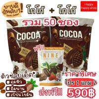 Cocoa Nine โกโก้ไนน์ (ซื้อ 1แถม2 ส่งฟรี*)ได้ 54 ซอง ดีท็อกซ์พุง คุมหิว เพื่อสุขภาพ น้ำตาล 0% แคลน้อย (ได้เซตตามภาพ)