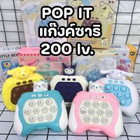 (200lv.) ป๊อปอิท เกมส์กด ของเล่นเด็ก เกมค้นใจ ของเล่นเสริมพัฒนาการ เครื่องเล่นเกม pop it เกมกด เครื่องเล่นเกมส์