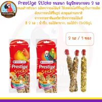 Prestige Sticks ขนมนกธัญพืชอบกรอบ สำหรับนกเล็ก - กลาง ( หงษ์หยก)