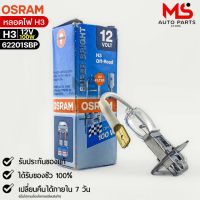 หลอดไฟ Osram H3 12V 100W ( จำนวน 1 หลอด ) Osram 62201SBP แท้100%